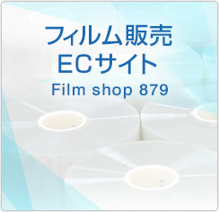 フィルム販売ECサイト Film shop 879